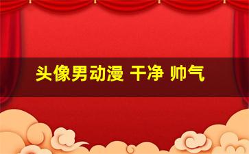 头像男动漫 干净 帅气